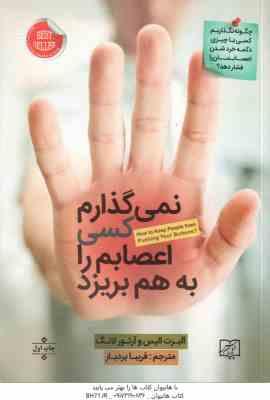 نمی گذارم کسی اعصابم را به هم بریزد ( آلبرت الیس - آرتور لانگ - فریبا بردبار )