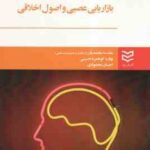 بازاریابی عصبی و اصول اخلاقی ( مقدسه محمدیان - بهاره کوهمره حسینی - احسان محمودی )