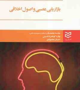 بازاریابی عصبی و اصول اخلاقی ( مقدسه محمدیان - بهاره کوهمره حسینی - احسان محمودی )