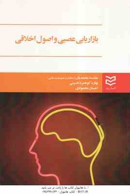 بازاریابی عصبی و اصول اخلاقی ( مقدسه محمدیان - بهاره کوهمره حسینی - احسان محمودی )