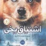 اشتیاق یخی ( تری لین جانسون - عادله قلی پور )