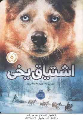 اشتیاق یخی ( تری لین جانسون - عادله قلی پور )