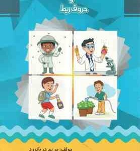 فرهنگ تصویری : مفاهیم و حروف ربط ( مریم دریانورد )