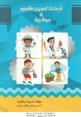 فرهنگ تصویری : مفاهیم و حروف ربط ( مریم دریانورد )