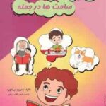 فرهنگ تصویری : صامت ها در جمله ( مریم دریانورد )