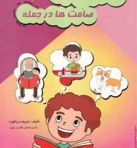 فرهنگ تصویری : صامت ها در جمله ( مریم دریانورد )