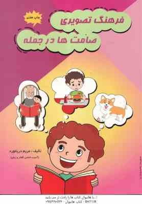 فرهنگ تصویری : صامت ها در جمله ( مریم دریانورد )