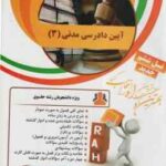 آیین دادرسی مدنی 3 ( عبدالله شمس - محمد جواد عباسی ) کتاب تحلیلی