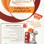 مبارزه نوجوان با عادت های فکری منفی ( معصومه معصومی ) کتاب تحلیلی - کد 876