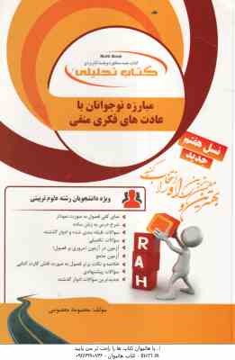 مبارزه نوجوان با عادت های فکری منفی ( معصومه معصومی ) کتاب تحلیلی - کد 876