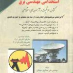 استخدامی مهندسی برق ( گروه مولفان انتشارات آراه )
