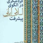 گردشگری در الگوی اسلامی ایرانی پیشرفت ( حمید ضرغام بروجنی - مریم صداقت )