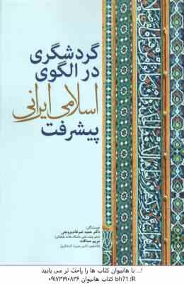 گردشگری در الگوی اسلامی ایرانی پیشرفت ( حمید ضرغام بروجنی - مریم صداقت )