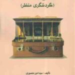آشنایی با منظر ( سید امیر منصوری - سعید شفیعا ) گردشگری منظر
