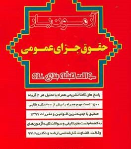 آزمون یار حقوق جزای عمومی سوالات طبقه بندی شده ( مهدی پناهی )