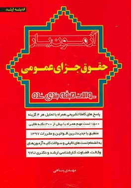 آزمون یار حقوق جزای عمومی سوالات طبقه بندی شده ( مهدی پناهی )