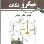 میکرو نکات قوانین خاص جزایی ( مهدی صدیق - وحید صیادی )