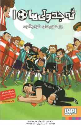 راز داورهای خواب آلود ( روبرتو سانتیاگو - سعید متین ) ته جدولی ها 1