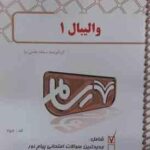 والیبال 1 ( محمدی - میرزایی ) نکات کلیدی و بانک آزمون