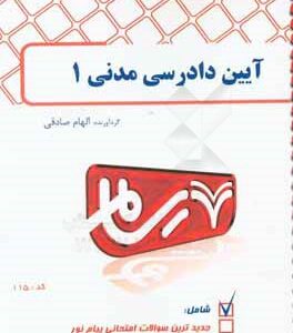 رسام آیین دادرسی مدنی 1 ( الهام صادقی )