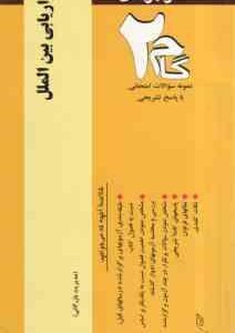 بازاریابی بین الملل ( میرزاحسن حسینی - مهدی زمانزاده ) آزمونهای کاربردی با پاسخ