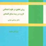 روش تحقیق در علوم اجتماعی کاربرد در زمینه مسایل اقتصادی ( دکتر مرتضی عزتی )