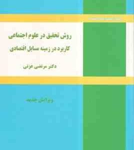 روش تحقیق در علوم اجتماعی کاربرد در زمینه مسایل اقتصادی ( دکتر مرتضی عزتی )