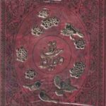 دیوان حافظ ( فارسی - انگلیسی ) جلد برجسته