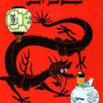ماجراهای تن تن و میلو ( هرژه - المیرا کاس نژاد ) نیلوفر آبی