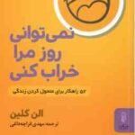 نمی توانی روز مرا خراب کنی ( الن کلین - قراچه داغی ) 52 راهکار برای متحول کردن زندگی
