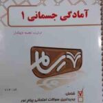 آمادگی جسمانی 1 ( رابرتس - فراهانی - اسد - ژاله دوست ثانی - جهاندار ) بانک آزمون پیام نور