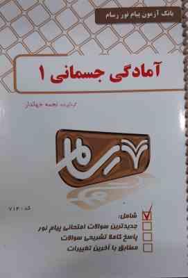 آمادگی جسمانی 1 ( رابرتس - فراهانی - اسد - ژاله دوست ثانی - جهاندار ) بانک آزمون پیام نور