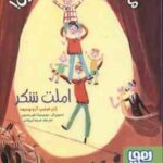 املت شکر ( ژان فیلیپ - آرو وینیود - مریم ایروانی ) ماجراهای ژان و ژان و ژان 1