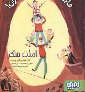 املت شکر ( ژان فیلیپ - آرو وینیود - مریم ایروانی ) ماجراهای ژان و ژان و ژان 1