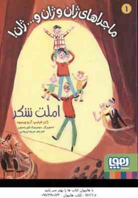 املت شکر ( ژان فیلیپ - آرو وینیود - مریم ایروانی ) ماجراهای ژان و ژان و ژان 1