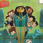 راز سرقت غیر ممکن ( روبرتو سانتیاگو - سعید متین ) ته جدولی ها 5