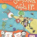 خانه درختی 130 طبقه ( اندی گریفیتس - تری دنتون - آنیتا یارمحمدی )