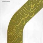 فقه الحدیث 4 ( عبدالهادی مسعودی )