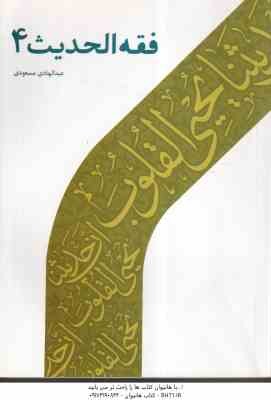 فقه الحدیث 4 ( عبدالهادی مسعودی )