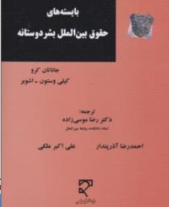 بایسته های حقوق بین الملل بشر دوستانه ( جاناتان کرو - وستون - اشوبر - موسی زاده - آذرپندار - ملکی )