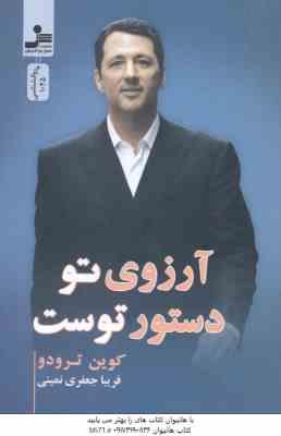 9786222207250.jpg آرزوی تو دستور توست ( کوین ترودو - فریبا جعفری نمینی )