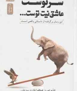 سرنوشت عاشق نیت توست ... ( اتهم امین نموتلو - فائزه پورعلی ) این رمان برگرفته از داستان واقعی است
