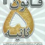 قانون 5 ثانیه ( مل رابینز - آزاده اعرابی ) زندگی ٍ کار و اعتماد به نفستات را در عرض 5 ثانیه دگرگون ک