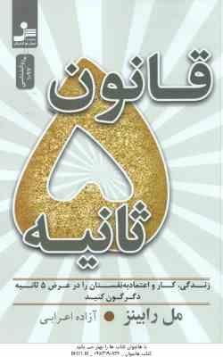 قانون 5 ثانیه ( مل رابینز - آزاده اعرابی ) زندگی ٍ کار و اعتماد به نفستات را در عرض 5 ثانیه دگرگون ک