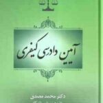 آیین دادرسی کیفری ( محمد مصدق )