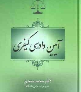 آیین دادرسی کیفری ( محمد مصدق )