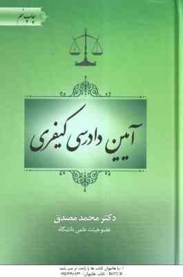 آیین دادرسی کیفری ( محمد مصدق )