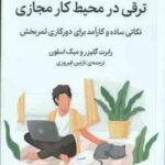 ترقی در محیط کار مجازی ( رابرت گلیزر - میک اسلون - نازنین فیروزی )
