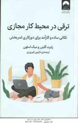 ترقی در محیط کار مجازی ( رابرت گلیزر - میک اسلون - نازنین فیروزی )