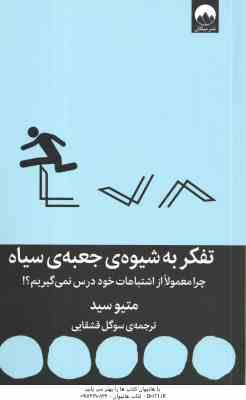 تفکر به شیوه ی جعبه ی سیاه ( متیوسید - سوگل قشقایی ) چرا معمولا از اشتباهات خود درس نمی گیرم